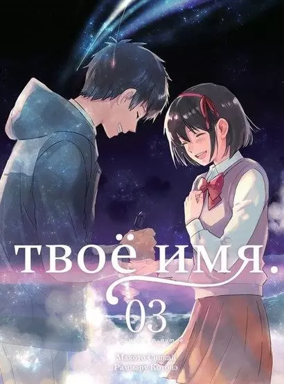 Твоё имя. Том 3 (Kimi no Na wa). Манга - фото 1