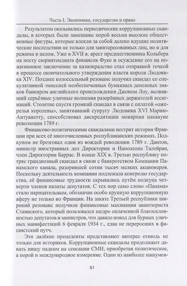 Приметы времени. В трех томах. Том 2. Франция: незаконченная модернизация - фото 6