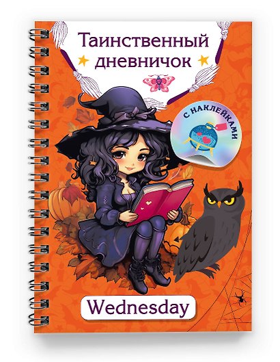 Таинственный дневничок. Wednesday - фото 3
