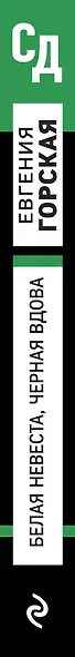 Белая невеста, черная вдова - фото 5