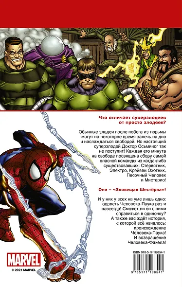 Человек-Паук: Зловещая Шестёрка - фото 2