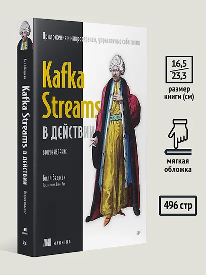 Kafka Streams в действии. Приложения и микросервисы, управляемые событиями. 2-е изд. - фото 6