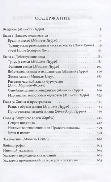 История частной жизни. Т. 4: от Великой Французской революции до I Мировой войны - фото 2
