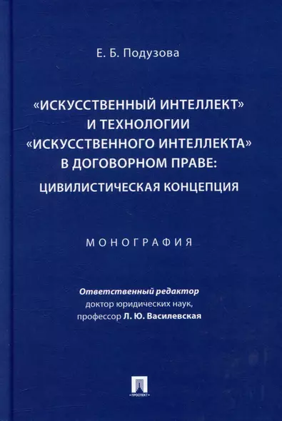 «Искусственный интеллект» и технологии «искусственного интеллекта» в договорном праве: цивилистическая концепция: монография - фото 1