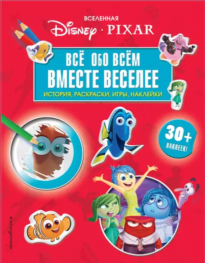 Вселенная PIXAR. Все обо всем. Вместе веселее! (+ наклейки) - фото 1