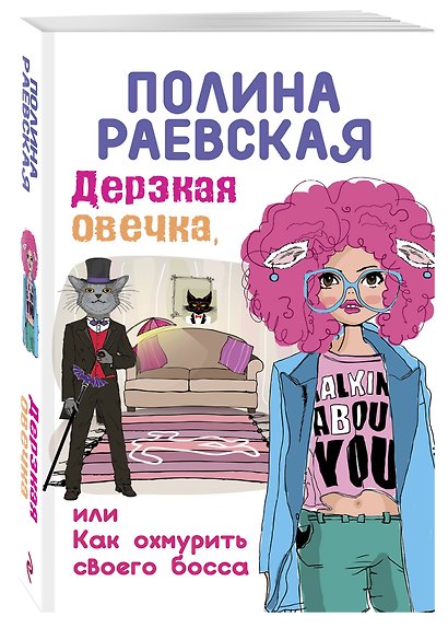 Дерзкая овечка, или Как охмурить своего босса - фото 3