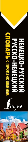 Немецко-русский русско-немецкий словарь с произношением - фото 4