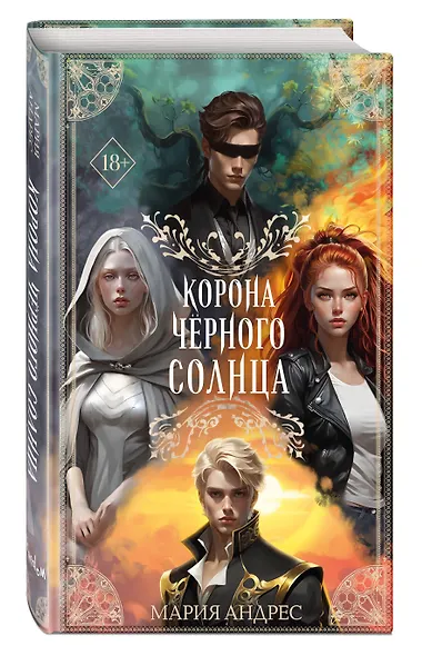 Корона Чёрного Солнца (#2) - фото 3