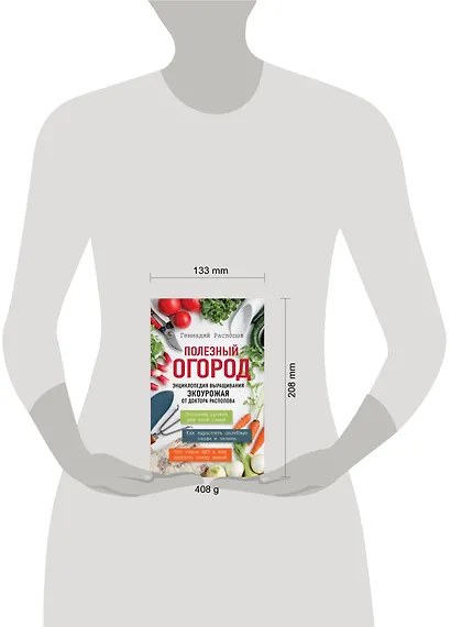 Полезный огород. Энциклопедия выращивания экоурожая от доктора Распопова - фото 4
