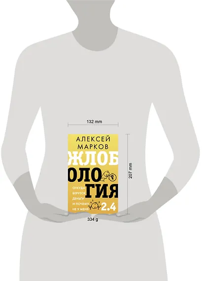 Жлобология 2.4. Откуда берутся деньги и почему не у меня - фото 7