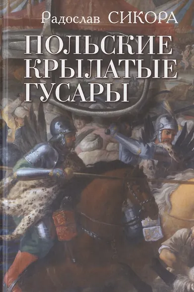 Польские крылатые гусары - фото 1