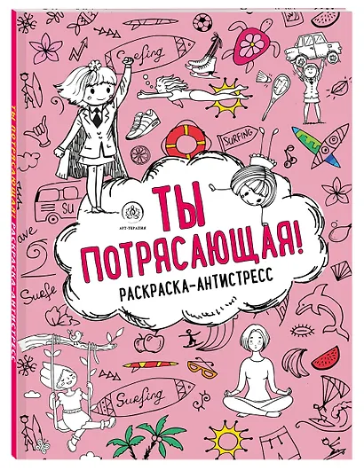 Ты потрясающая! Раскраска-антистресс с мотивирующими фразами для девочек - фото 3