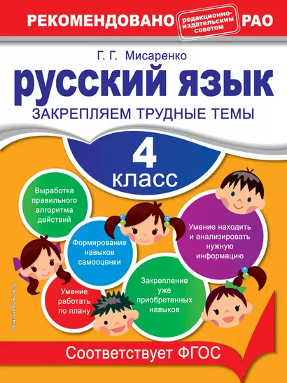 Русский язык. 4 класс. Закрепляем трудные темы - фото 1