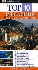 Top 10. Дубровник и побережье Далмации - фото 1