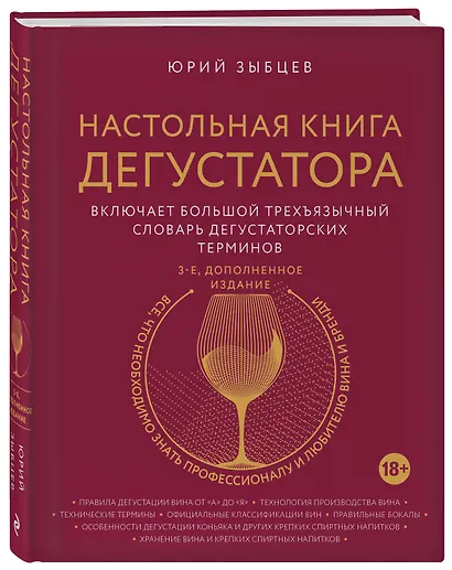 Настольная книга дегустатора. Все, что необходимо знать как профессионалу, так и любителю вина и бренди. Издание 3-е, дополненное - фото 3