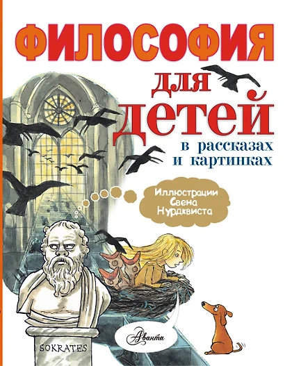 Философия для детей: в рассказах и картинках - фото 1