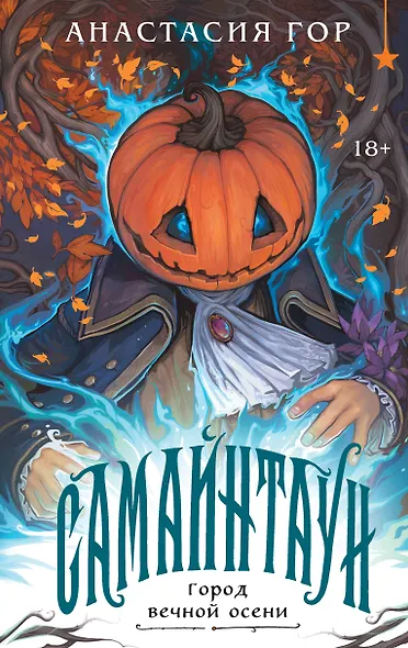 Самайнтаун (подарочное издание) - фото 1