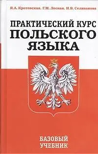 Практический курс польского языка. Базовый учебник /3-е изд., перераб. - фото 1