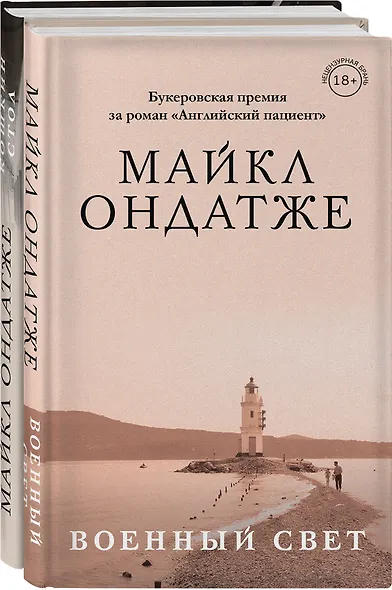 Комплект из двух книг Майкла Ондатже: Кошкин стол + Военный свет - фото 3