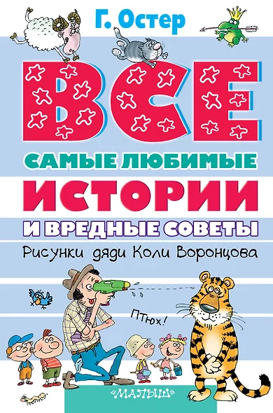 Все самые любимые истории и Вредные советы: сказочные повести, стихи. (Рисунки дяди Коли Воронцова) - фото 1