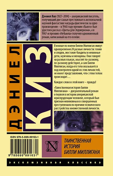 Таинственная история Билли Миллигана - фото 2