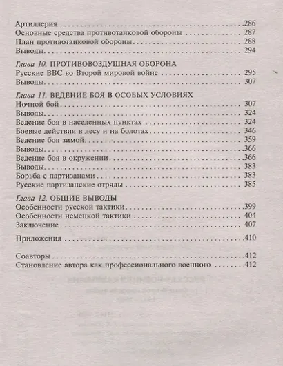 Русская военная кампания. Опыт Второй мировой войны. Впервые без купюр - фото 4