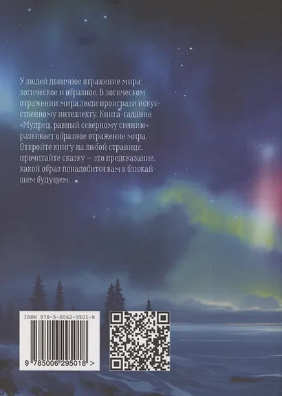 Мудрец, равный северному сиянию. Том 1 - фото 2