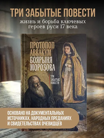 Протопоп Аввакум. Боярыня Морозова: три забытых повести - фото 4