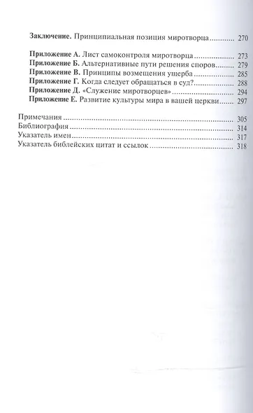 Миротворец. Библейские принципы разрешения конфликтов - фото 3