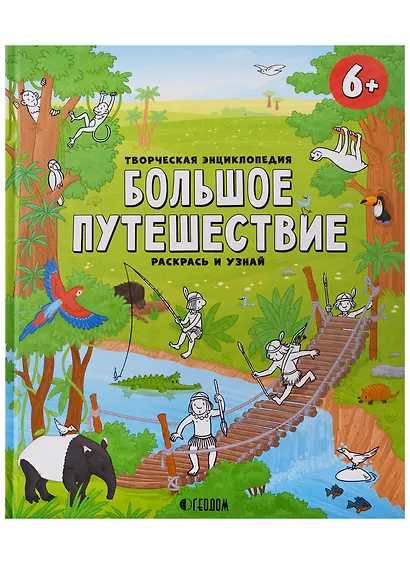 Творческая энциклопедия. Большое путешествие. Серия Раскрась и узнай. 24х28,8 см. 32 стр. ГЕОДОМ - фото 1