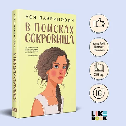 В поисках сокровища - фото 4