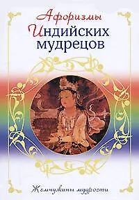 Афоризмы индийских мудрецов - фото 1