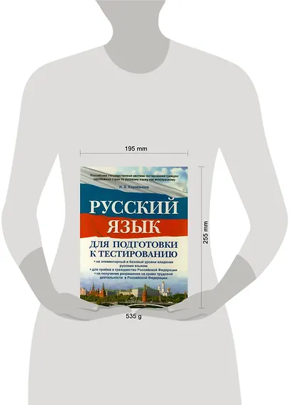 Русский язык : для подготовки к тестированию: на элементарный  и базовый  уровни владения русским языком: для приема в гражданство РФ: на получение - фото 2