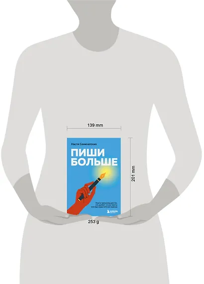 Пиши больше. Книга-тренажер для тех, кто думает, что их тексты все еще недостаточно хороши - фото 11