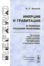 Инерция и гравитация. В поисках решения проблемы. Физическая модель инерции и гравитационных взаимодействий, ее обоснование и посторение теории - фото 1