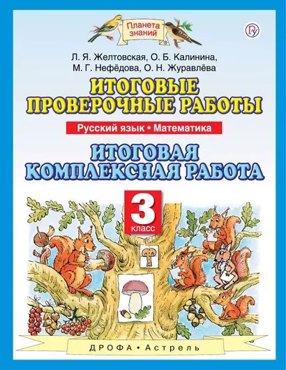 Итоговые проверочные работы : Русский язык. Математика. 3 класс. Итоговая комплексная работа - фото 1