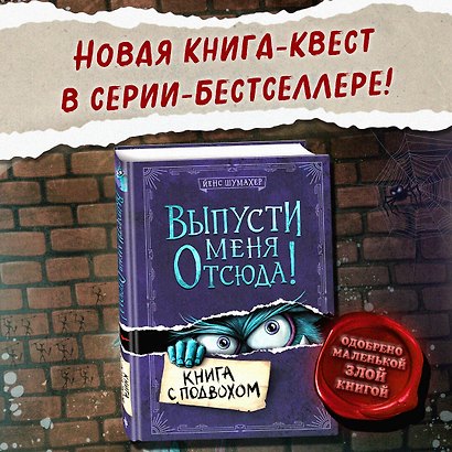 Выпусти меня отсюда! Книга с подвохом - фото 9