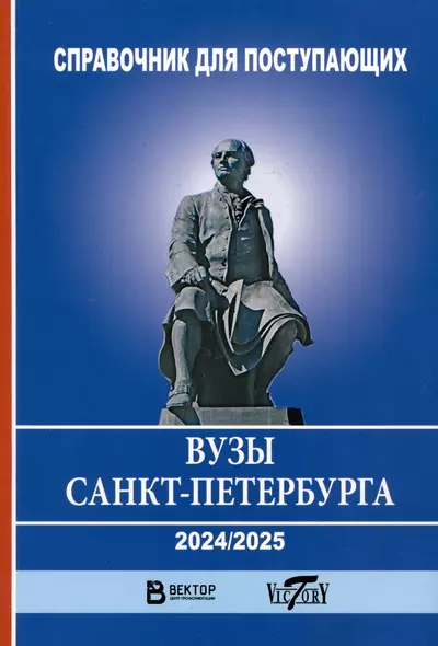 Справочник для поступающих в ВУЗы Санкт-Петербурга 2024/2025 г. - фото 1