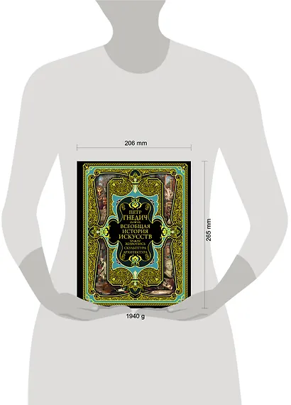 Всеобщая история искусств. Живопись, скульптура, архитектура. Современная версия. 4-е издание, исправленное и дополненное - фото 8