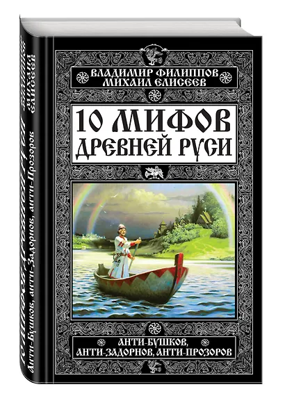 10 мифов Древней Руси.Анти-Бушков,ант - фото 3