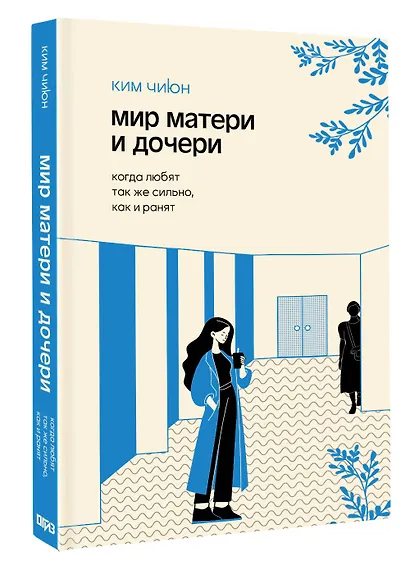 Мир матери и дочери. Когда любят так же сильно, как и ранят - фото 3
