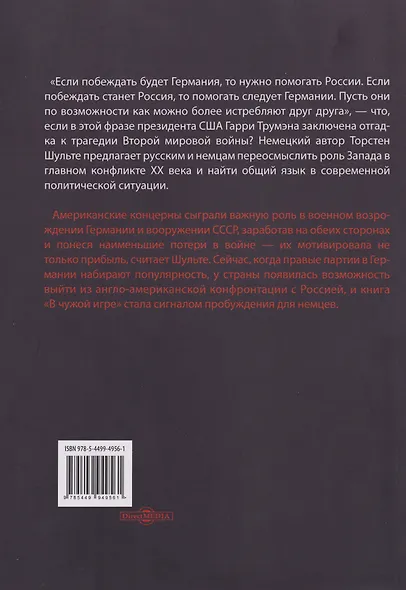 В чужой игре: Запад против Германии - фото 2