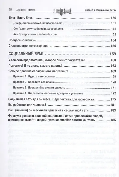 Бизнес в социальных сетях. Как продавать, лидировать и побеждать - фото 4