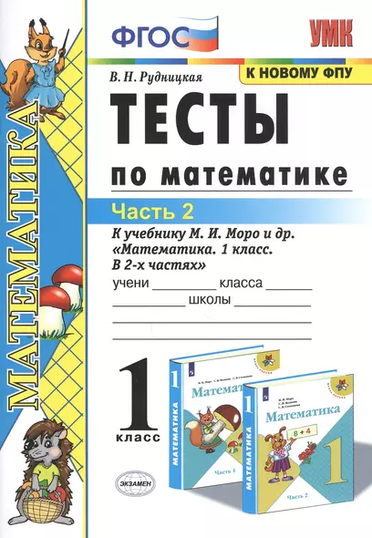 Тесты по математике. 1 класс. Часть 2. К учебнику М.И. Моро и др. "Математика. 1 класс. В 2-х частях" - фото 1