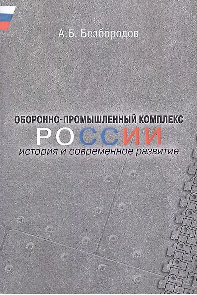 Оборонно-промышленный комплекс России: история и современное развитие. - фото 1