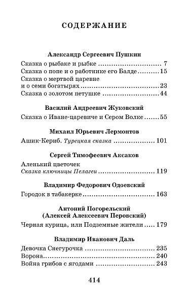 Лучшие сказки русских писателей - фото 6