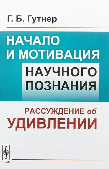 Начало и мотивация научного познания Рассуждение об удивлении (м) Гутнер - фото 1