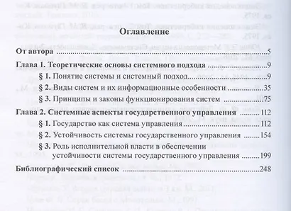 Проблемы государственного управления с позиций теории систем: Монография - фото 2