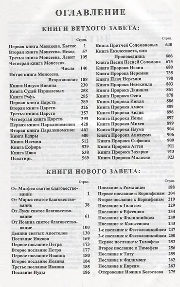 Библия. Книги Священного Писания Ветхого и Нового Завета. Канонические. В русском переводе с параллельными местами. Синодальный перевод 1876 года - фото 2