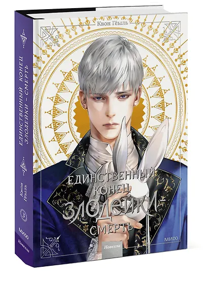 Единственный конец злодейки - смерть. Том 3 (Смерть - единственный конец для злодейки / Villains Are Destined to Die). Новелла - фото 3